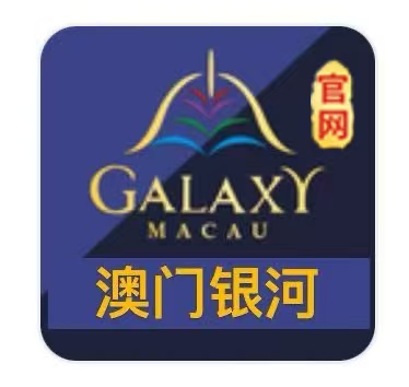 澳门银河